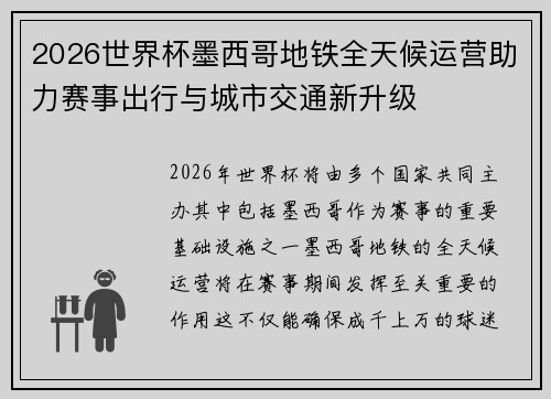 2026世界杯墨西哥地铁全天候运营助力赛事出行与城市交通新升级 2026世界杯墨西哥地铁全天候运营助力赛事出行与城市交通新升级