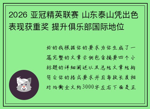 2026 亚冠精英联赛 山东泰山凭出色表现获重奖 提升俱乐部国际地位 2026 亚冠精英联赛 山东泰山凭出色表现获重奖 提升俱乐部国际地位
