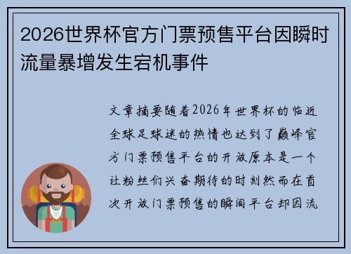 2026世界杯官方门票预售平台因瞬时流量暴增发生宕机事件 2026世界杯官方门票预售平台因瞬时流量暴增发生宕机事件