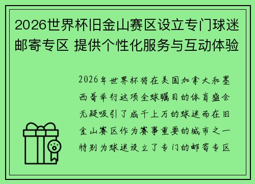 2026世界杯旧金山赛区设立专门球迷邮寄专区 提供个性化服务与互动体验 2026世界杯旧金山赛区设立专门球迷邮寄专区 提供个性化服务与互动体验