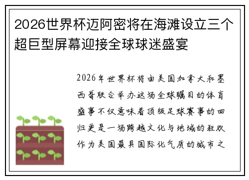 2026世界杯迈阿密将在海滩设立三个超巨型屏幕迎接全球球迷盛宴 2026世界杯迈阿密将在海滩设立三个超巨型屏幕迎接全球球迷盛宴