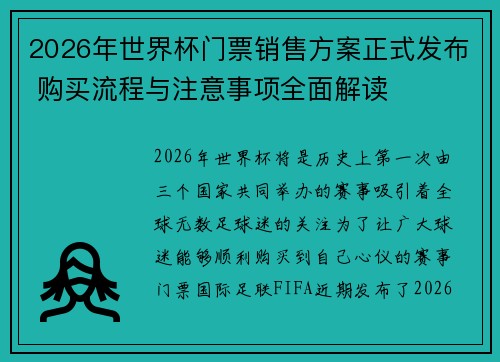 2026年世界杯门票销售方案正式发布 购买流程与注意事项全面解读 2026年世界杯门票销售方案正式发布 购买流程与注意事项全面解读