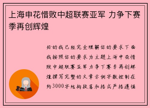 上海申花惜败中超联赛亚军 力争下赛季再创辉煌 上海申花惜败中超联赛亚军 力争下赛季再创辉煌