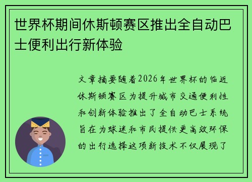 世界杯期间休斯顿赛区推出全自动巴士便利出行新体验 世界杯期间休斯顿赛区推出全自动巴士便利出行新体验