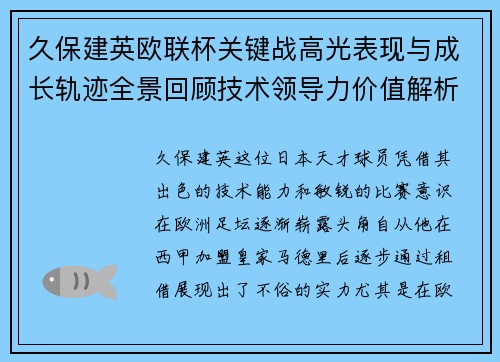 久保建英欧联杯关键战高光表现与成长轨迹全景回顾技术领导力价值解析 久保建英欧联杯关键战高光表现与成长轨迹全景回顾技术领导力价值解析