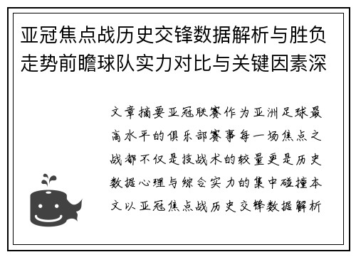 亚冠焦点战历史交锋数据解析与胜负走势前瞻球队实力对比与关键因素深度观察 亚冠焦点战历史交锋数据解析与胜负走势前瞻球队实力对比与关键因素深度观察
