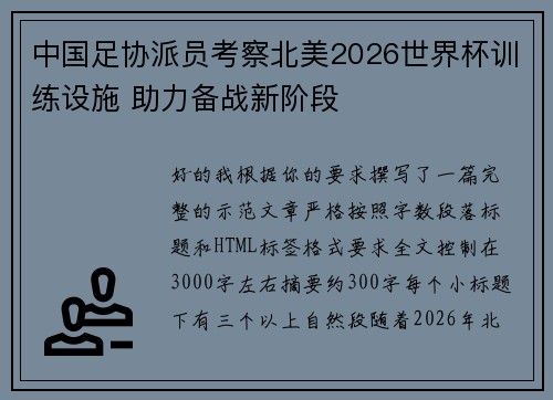 中国足协派员考察北美2026世界杯训练设施 助力备战新阶段 中国足协派员考察北美2026世界杯训练设施 助力备战新阶段
