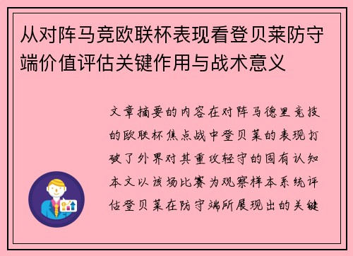 从对阵马竞欧联杯表现看登贝莱防守端价值评估关键作用与战术意义 从对阵马竞欧联杯表现看登贝莱防守端价值评估关键作用与战术意义