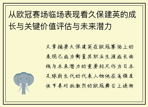 从欧冠赛场临场表现看久保建英的成长与关键价值评估与未来潜力 从欧冠赛场临场表现看久保建英的成长与关键价值评估与未来潜力