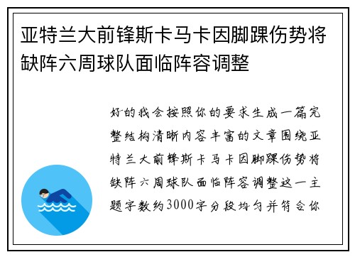 亚特兰大前锋斯卡马卡因脚踝伤势将缺阵六周球队面临阵容调整 亚特兰大前锋斯卡马卡因脚踝伤势将缺阵六周球队面临阵容调整