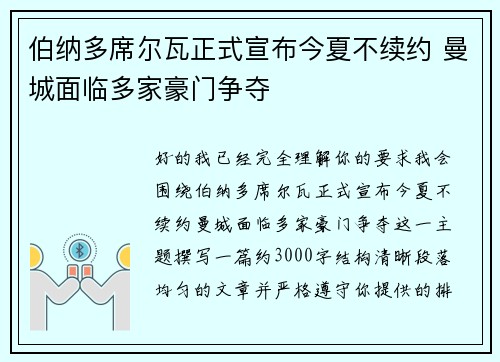 伯纳多席尔瓦正式宣布今夏不续约 曼城面临多家豪门争夺 伯纳多席尔瓦正式宣布今夏不续约 曼城面临多家豪门争夺