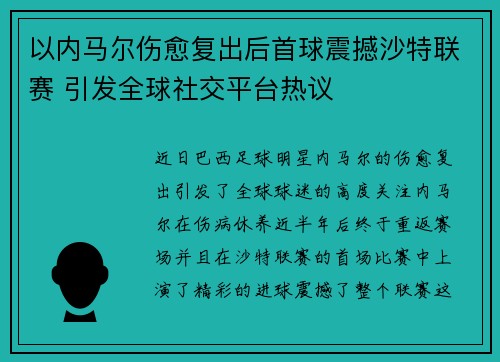 以内马尔伤愈复出后首球震撼沙特联赛 引发全球社交平台热议 以内马尔伤愈复出后首球震撼沙特联赛 引发全球社交平台热议