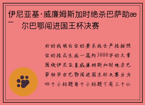 伊尼亚基·威廉姆斯加时绝杀巴萨助毕尔巴鄂闯进国王杯决赛 伊尼亚基·威廉姆斯加时绝杀巴萨助毕尔巴鄂闯进国王杯决赛