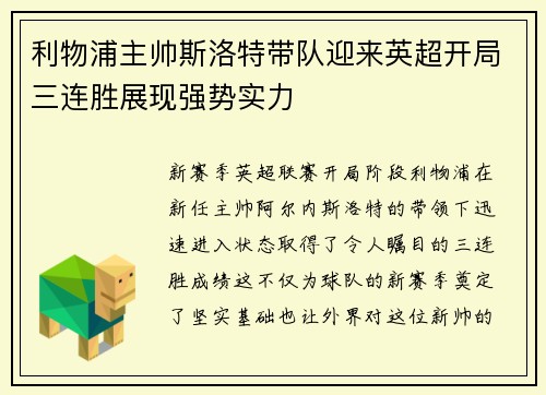 利物浦主帅斯洛特带队迎来英超开局三连胜展现强势实力 利物浦主帅斯洛特带队迎来英超开局三连胜展现强势实力