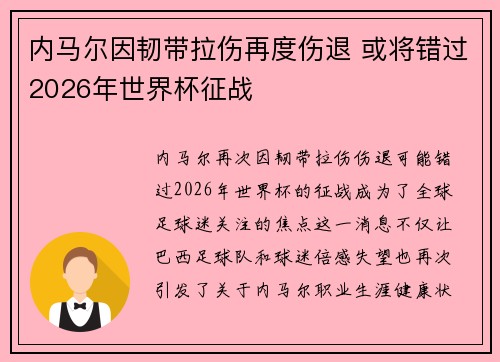 内马尔因韧带拉伤再度伤退 或将错过2026年世界杯征战 内马尔因韧带拉伤再度伤退 或将错过2026年世界杯征战