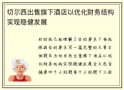 切尔西出售旗下酒店以优化财务结构实现稳健发展 切尔西出售旗下酒店以优化财务结构实现稳健发展