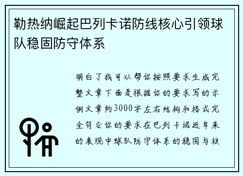 勒热纳崛起巴列卡诺防线核心引领球队稳固防守体系 勒热纳崛起巴列卡诺防线核心引领球队稳固防守体系