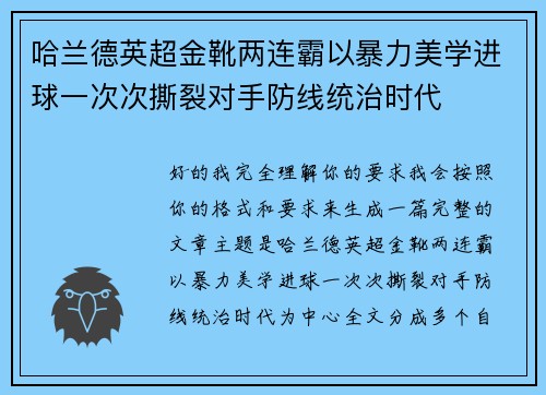 哈兰德英超金靴两连霸以暴力美学进球一次次撕裂对手防线统治时代 哈兰德英超金靴两连霸以暴力美学进球一次次撕裂对手防线统治时代