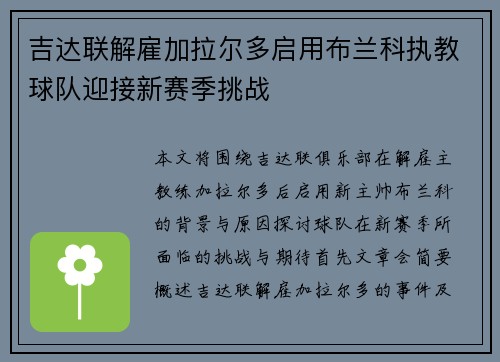 吉达联解雇加拉尔多启用布兰科执教球队迎接新赛季挑战 吉达联解雇加拉尔多启用布兰科执教球队迎接新赛季挑战