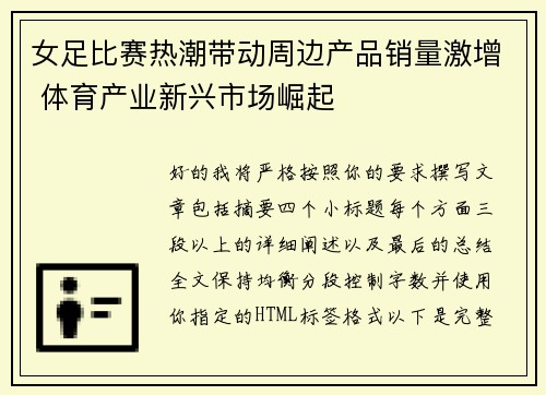 女足比赛热潮带动周边产品销量激增 体育产业新兴市场崛起 女足比赛热潮带动周边产品销量激增 体育产业新兴市场崛起
