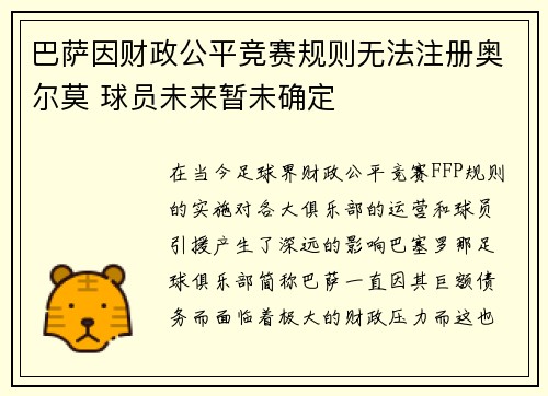 巴萨因财政公平竞赛规则无法注册奥尔莫 球员未来暂未确定 巴萨因财政公平竞赛规则无法注册奥尔莫 球员未来暂未确定