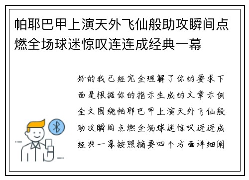 帕耶巴甲上演天外飞仙般助攻瞬间点燃全场球迷惊叹连连成经典一幕 帕耶巴甲上演天外飞仙般助攻瞬间点燃全场球迷惊叹连连成经典一幕