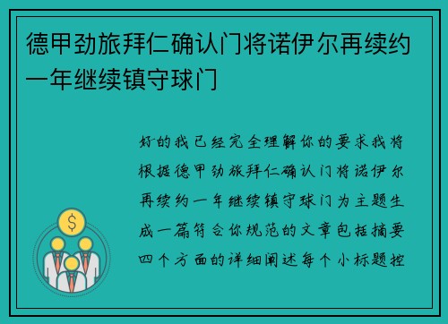德甲劲旅拜仁确认门将诺伊尔再续约一年继续镇守球门 德甲劲旅拜仁确认门将诺伊尔再续约一年继续镇守球门
