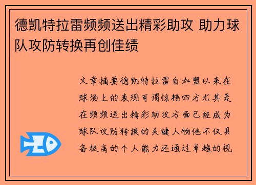 德凯特拉雷频频送出精彩助攻 助力球队攻防转换再创佳绩 德凯特拉雷频频送出精彩助攻 助力球队攻防转换再创佳绩
