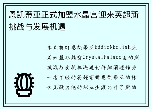 恩凯蒂亚正式加盟水晶宫迎来英超新挑战与发展机遇 恩凯蒂亚正式加盟水晶宫迎来英超新挑战与发展机遇