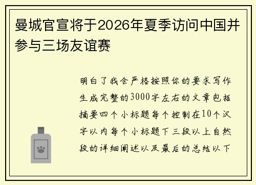 曼城官宣将于2026年夏季访问中国并参与三场友谊赛 曼城官宣将于2026年夏季访问中国并参与三场友谊赛