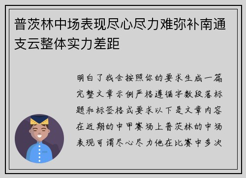 普茨林中场表现尽心尽力难弥补南通支云整体实力差距 普茨林中场表现尽心尽力难弥补南通支云整体实力差距