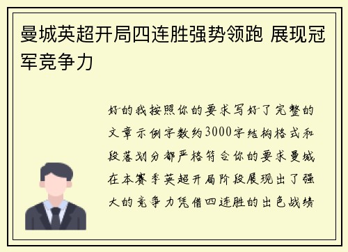 曼城英超开局四连胜强势领跑 展现冠军竞争力 曼城英超开局四连胜强势领跑 展现冠军竞争力
