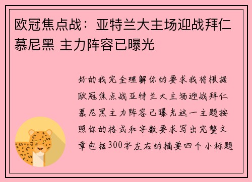 欧冠焦点战:亚特兰大主场迎战拜仁慕尼黑 主力阵容已曝光 欧冠焦点战:亚特兰大主场迎战拜仁慕尼黑 主力阵容已曝光