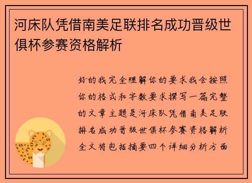 河床队凭借南美足联排名成功晋级世俱杯参赛资格解析 河床队凭借南美足联排名成功晋级世俱杯参赛资格解析