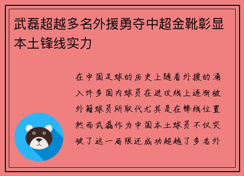 武磊超越多名外援勇夺中超金靴彰显本土锋线实力