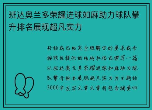 班达奥兰多荣耀进球如麻助力球队攀升排名展现超凡实力 班达奥兰多荣耀进球如麻助力球队攀升排名展现超凡实力