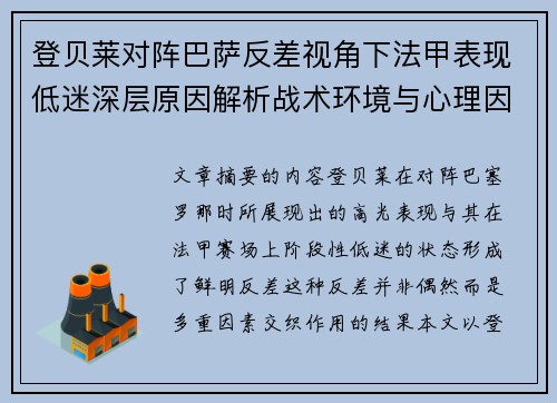登贝莱对阵巴萨反差视角下法甲表现低迷深层原因解析战术环境与心理因素综合剖析 登贝莱对阵巴萨反差视角下法甲表现低迷深层原因解析战术环境与心理因素综合剖析