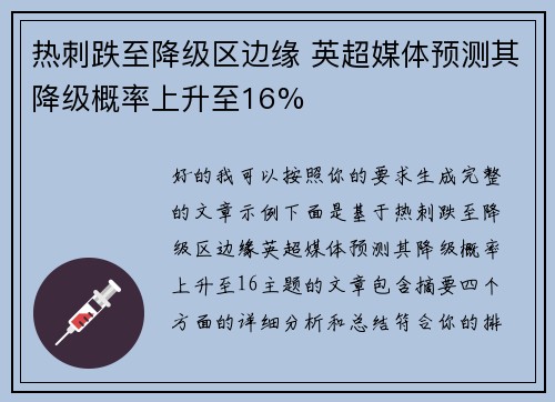 热刺跌至降级区边缘 英超媒体预测其降级概率上升至16%