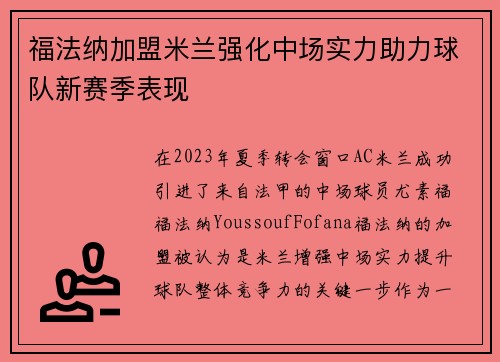 福法纳加盟米兰强化中场实力助力球队新赛季表现 福法纳加盟米兰强化中场实力助力球队新赛季表现