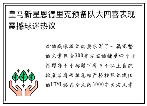 皇马新星恩德里克预备队大四喜表现震撼球迷热议