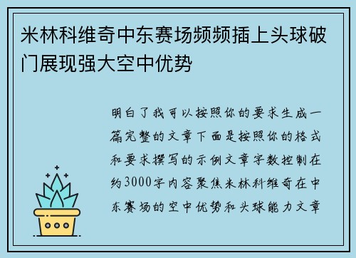 米林科维奇中东赛场频频插上头球破门展现强大空中优势