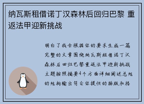 纳瓦斯租借诺丁汉森林后回归巴黎 重返法甲迎新挑战 纳瓦斯租借诺丁汉森林后回归巴黎 重返法甲迎新挑战