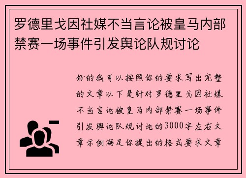 罗德里戈因社媒不当言论被皇马内部禁赛一场事件引发舆论队规讨论