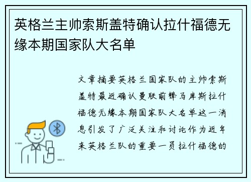 英格兰主帅索斯盖特确认拉什福德无缘本期国家队大名单
