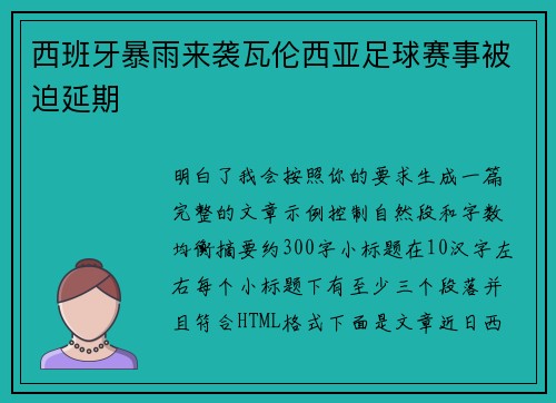 西班牙暴雨来袭瓦伦西亚足球赛事被迫延期