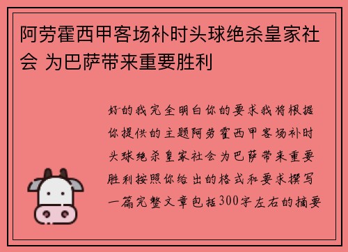 阿劳霍西甲客场补时头球绝杀皇家社会 为巴萨带来重要胜利