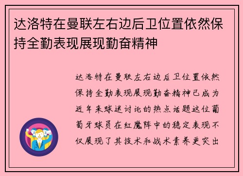达洛特在曼联左右边后卫位置依然保持全勤表现展现勤奋精神