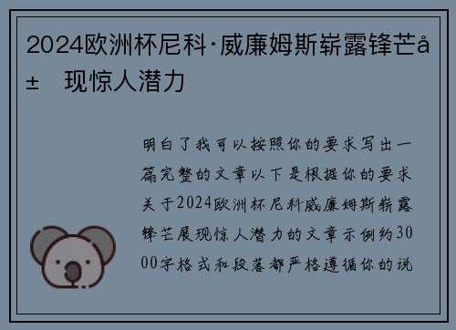 2024欧洲杯尼科·威廉姆斯崭露锋芒展现惊人潜力