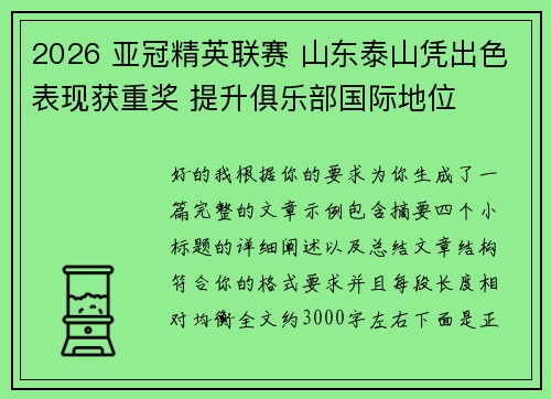 2026 亚冠精英联赛 山东泰山凭出色表现获重奖 提升俱乐部国际地位 2026 亚冠精英联赛 山东泰山凭出色表现获重奖 提升俱乐部国际地位