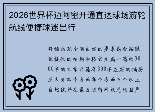2026世界杯迈阿密开通直达球场游轮航线便捷球迷出行 2026世界杯迈阿密开通直达球场游轮航线便捷球迷出行